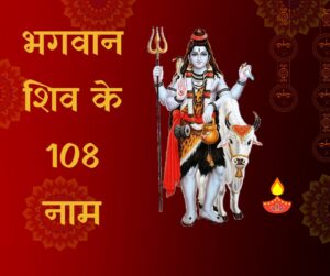Read more about the article भगवान शिव के 108 नाम