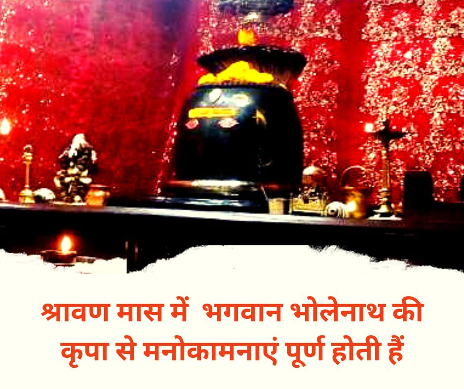 You are currently viewing श्रावण है भगवान शिव का प्रिय महीना