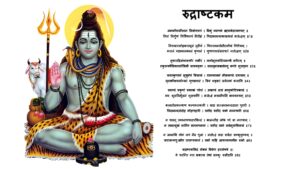 Read more about the article शिव रुद्राष्टकम Shiv Rudrashtakam – भगवान शिव को जल्द प्रसन्न करने के लिये