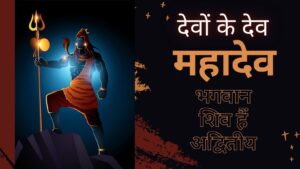 Read more about the article देवों के देव महादेव भगवान शिव हैं अद्वितीय