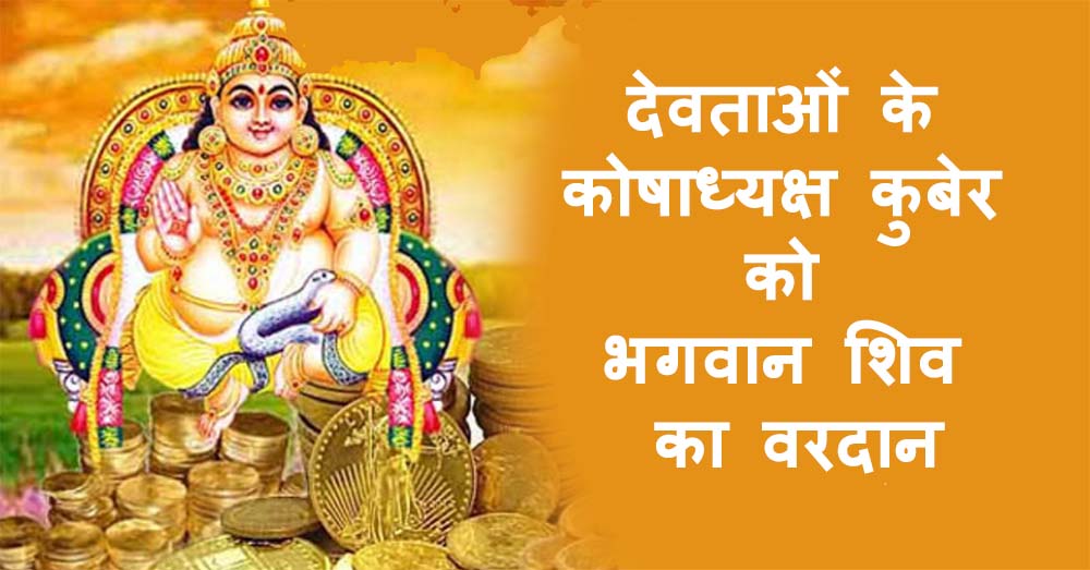 Read more about the article देवताओं के कोषाध्यक्ष कुबेर को भगवान शिव का वरदान