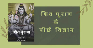 Read more about the article क्या विज्ञान है शिव पुराण कथा के पीछे?