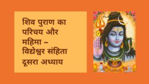 Read more about the article शिव पुराण का परिचय और महिमा – दूसरा अध्याय